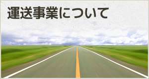 運送事業について