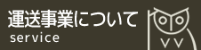 運送事業について