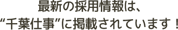 最新の採用情報は、"千葉仕事"に掲載されています！