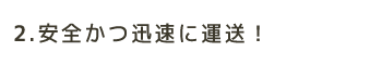 安全かつ迅速に運送！